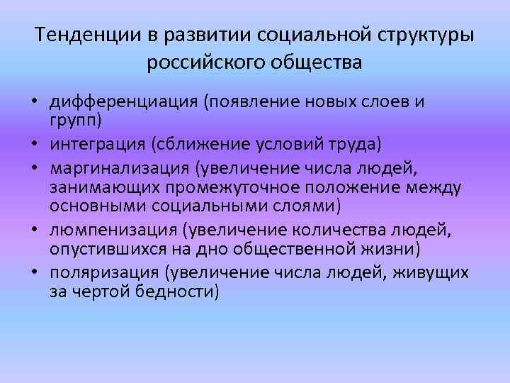 Тенденции в развитии социальной структуры российского общества • дифференциация (появление новых слоев и групп)