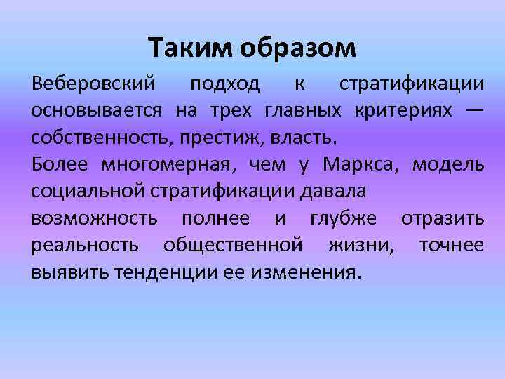 Таким образом Веберовский подход к стратификации основывается на трех главных критериях — собственность, престиж,