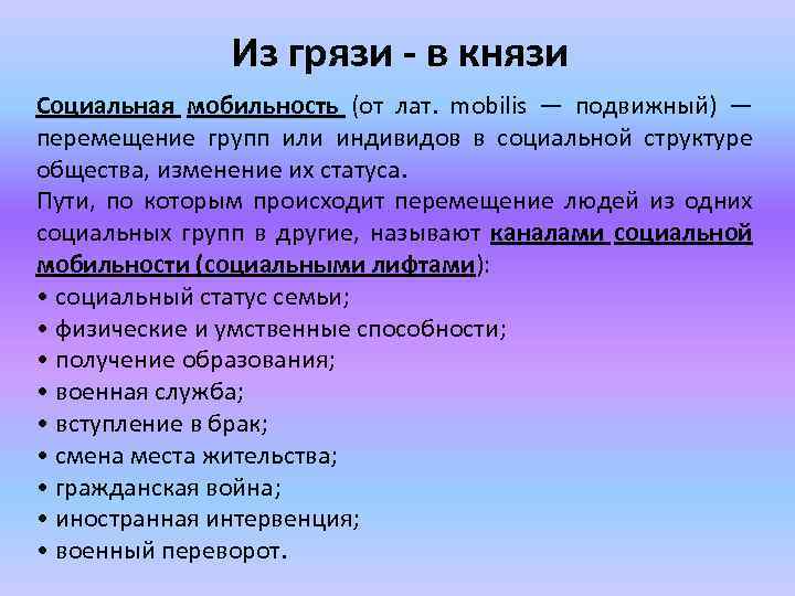 Из грязи - в князи Социальная мобильность (от лат. mobilis — подвижный) — перемещение