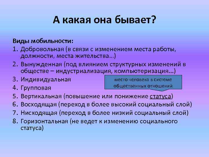 А какая она бывает? Виды мобильности: 1. Добровольная (в связи с изменением места работы,