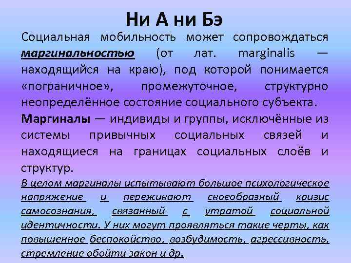 Ни А ни Бэ Социальная мобильность может сопровождаться маргинальностью (от лат. marginalis — находящийся