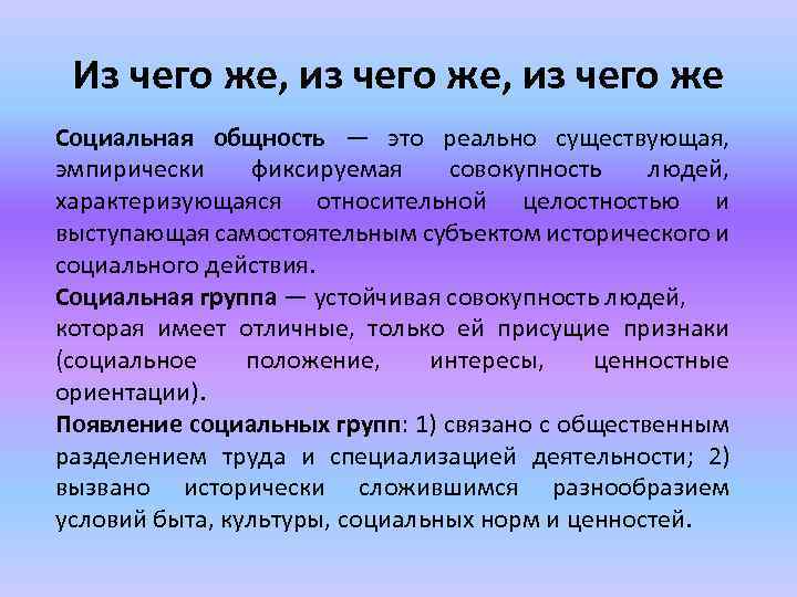 Из чего же, из чего же Социальная общность — это реально существующая, эмпирически фиксируемая