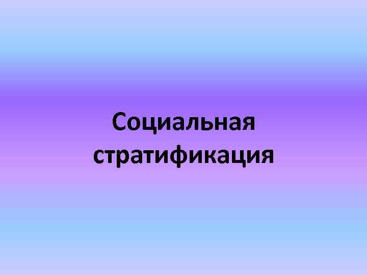 Социальная стратификация 