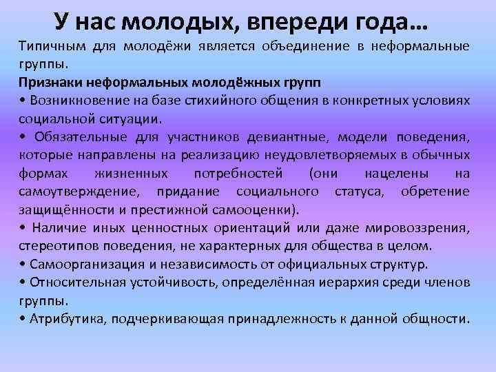 У нас молодых, впереди года… Типичным для молодёжи является объединение в неформальные группы. Признаки