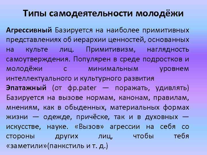 Типы самодеятельности молодёжи Агрессивный Базируется на наиболее примитивных представлениях об иерархии ценностей, основанных на