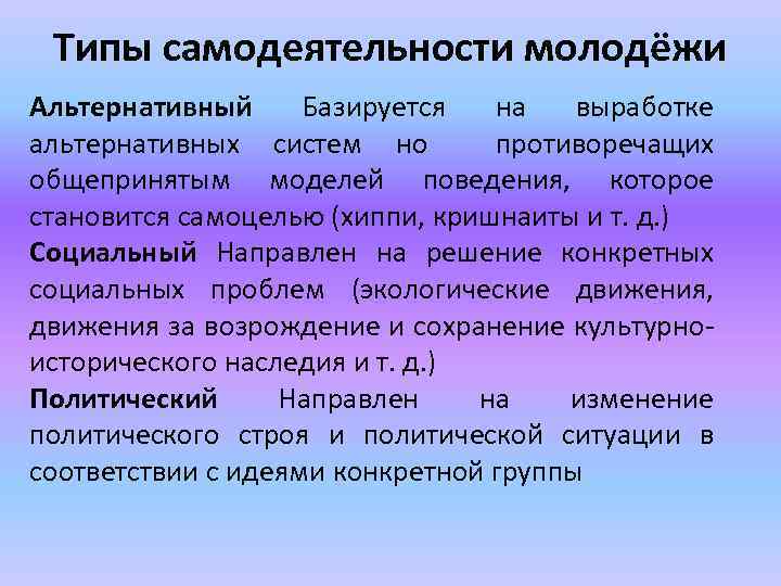 Типы самодеятельности молодёжи Альтернативный Базируется на выработке альтернативных систем но противоречащих общепринятым моделей поведения,