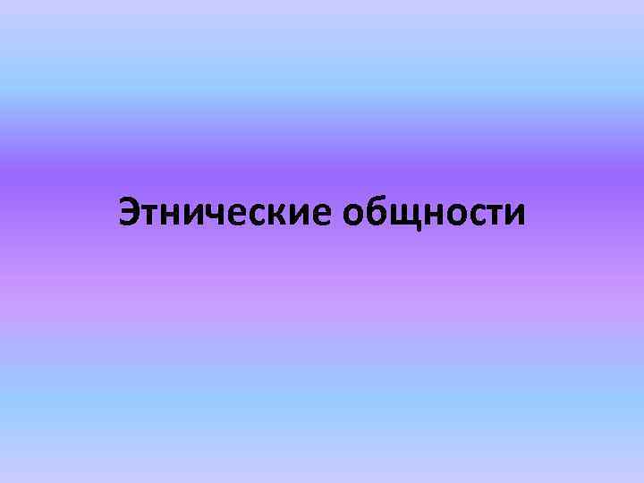 Этнические общности 