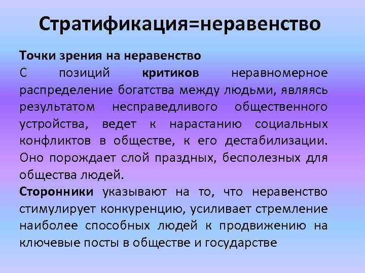 Стратификация=неравенство Точки зрения на неравенство С позиций критиков неравномерное распределение богатства между людьми, являясь