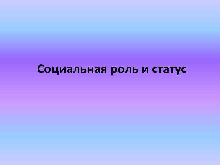 Социальная роль и статус 