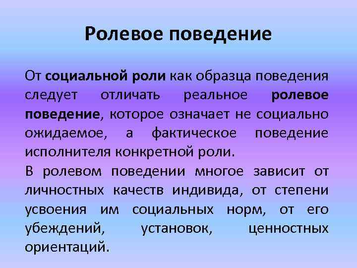 Ролевое поведение От социальной роли как образца поведения следует отличать реальное ролевое поведение, которое