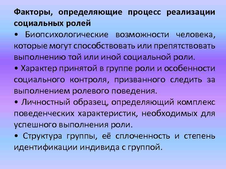 Факторы реализации. Факторы определяющие процесс реализации ролей. Факторы определяющие социальную роль. Факторы социальных ролей. Факторы влияющие на выполнение социальной роли.