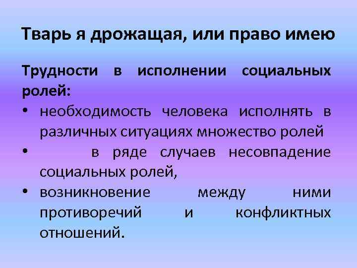 Тварь я дрожащая, или право имею Трудности в исполнении социальных ролей: • необходимость человека