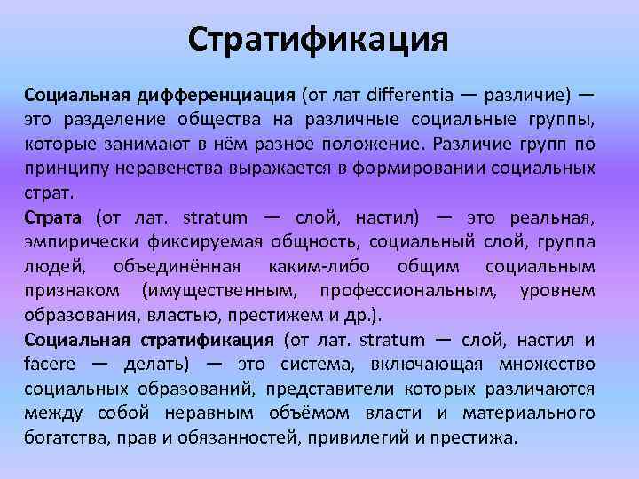 Стратификация Социальная дифференциация (от лат differentia — различие) — это разделение общества на различные