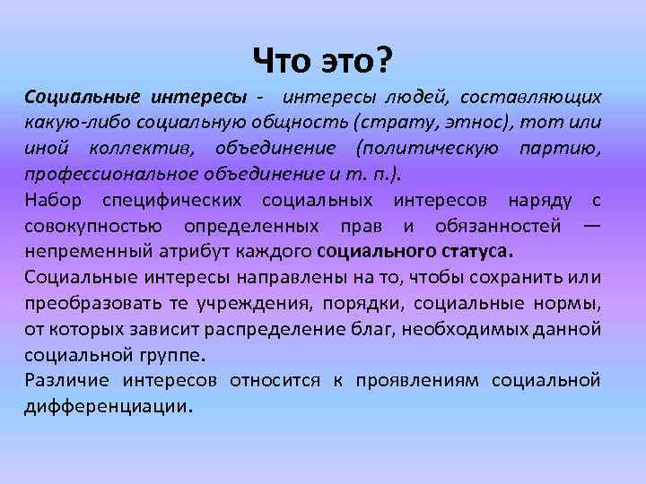 Что это? Социальные интересы - интересы людей, составляющих какую-либо социальную общность (страту, этнос), тот