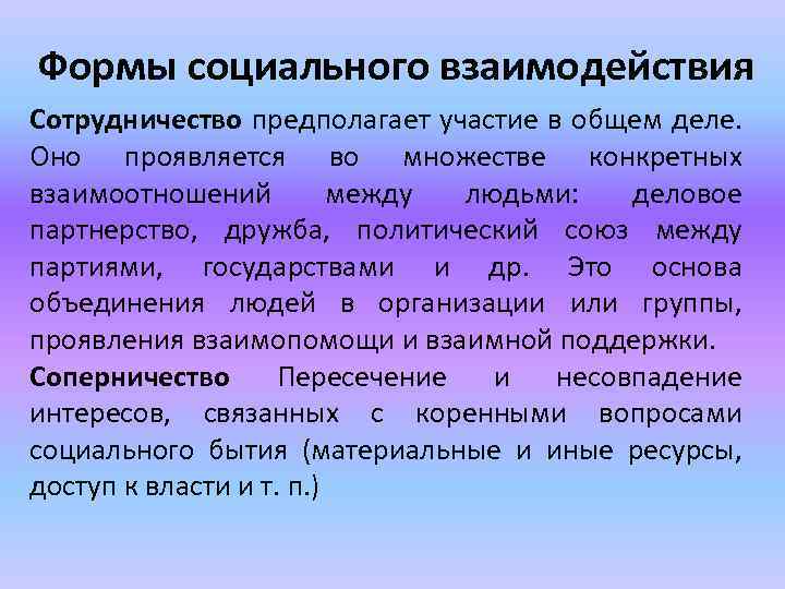 Формы социального взаимодействия Сотрудничество предполагает участие в общем деле. Оно проявляется во множестве конкретных