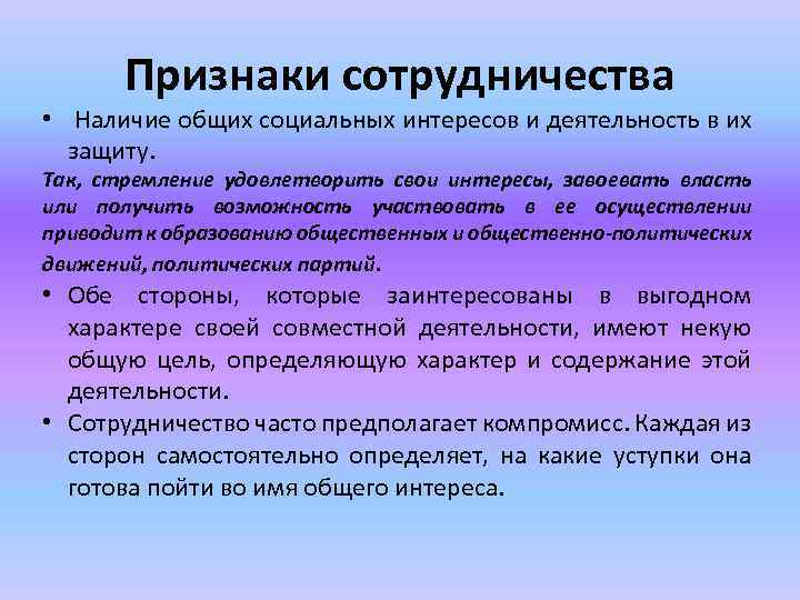 Признаки сотрудничества • Наличие общих социальных интересов и деятельность в их защиту. Так, стремление