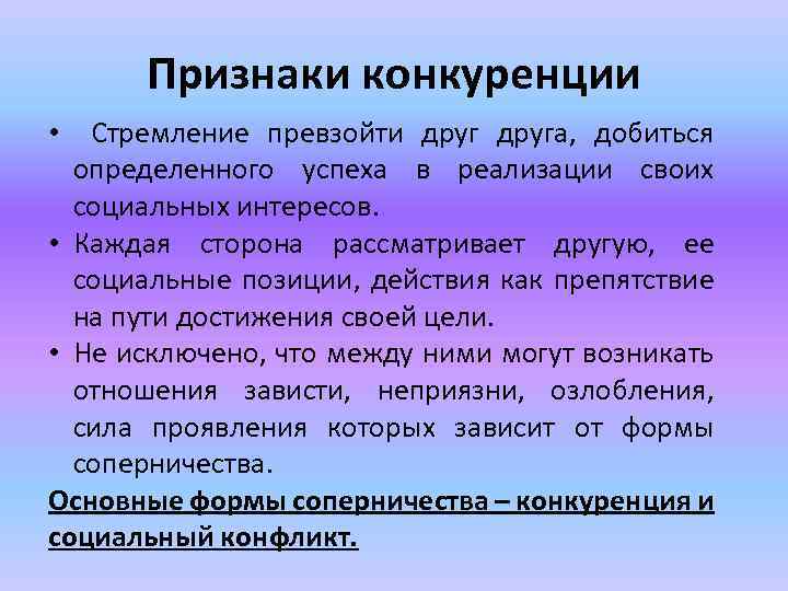 Признаки конкуренции Стремление превзойти друга, добиться определенного успеха в реализации своих социальных интересов. •