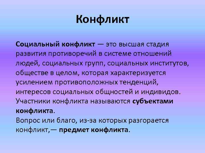 Конфликт Социальный конфликт — это высшая стадия развития противоречий в системе отношений людей, социальных