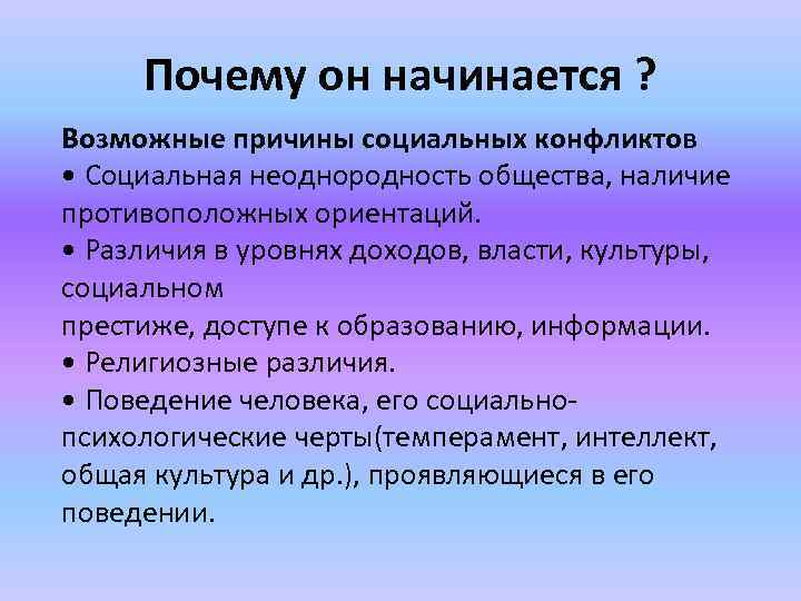 Почему он начинается ? Возможные причины социальных конфликтов • Социальная неоднородность общества, наличие противоположных