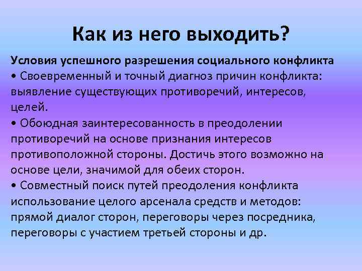 Как из него выходить? Условия успешного разрешения социального конфликта • Своевременный и точный диагноз