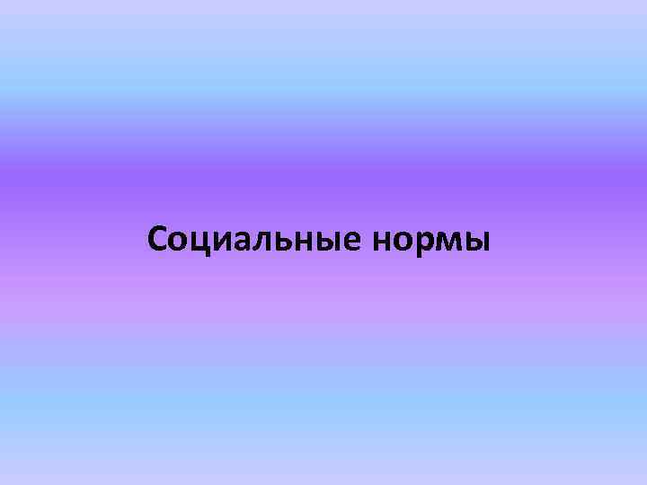 Социальные нормы 