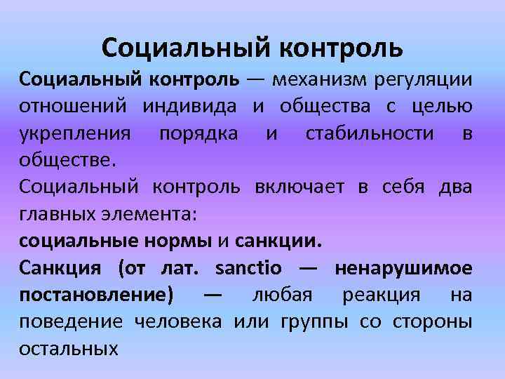 Социальный контроль — механизм регуляции отношений индивида и общества с целью укрепления порядка и