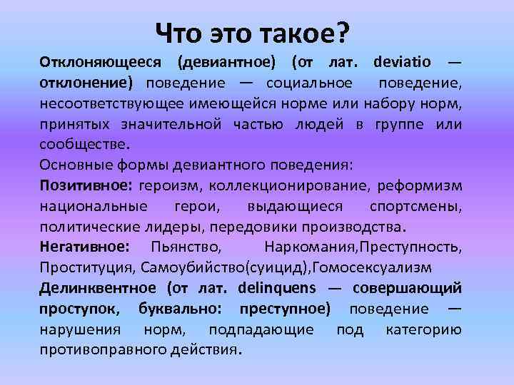 Что это такое? Отклоняющееся (девиантное) (от лат. deviatio — отклонение) поведение — социальное поведение,