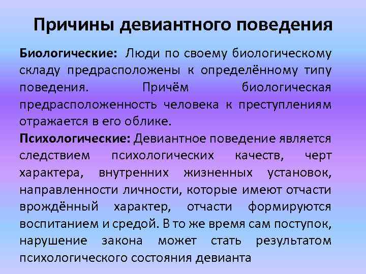 Причины девиантного поведения Биологические: Люди по своему биологическому складу предрасположены к определённому типу поведения.