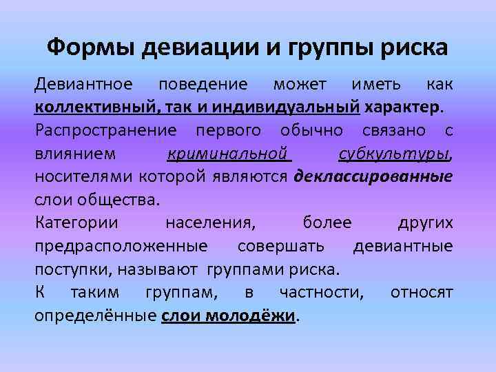 Формы девиации и группы риска Девиантное поведение может иметь как коллективный, так и индивидуальный