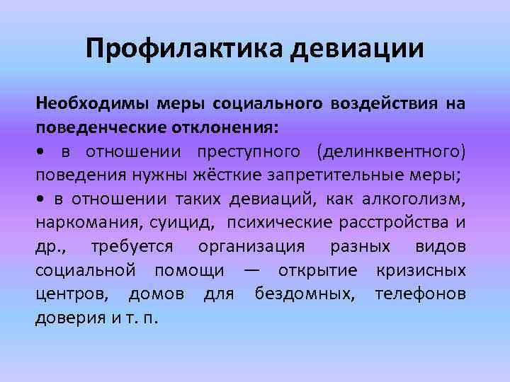 Профилактика девиации Необходимы меры социального воздействия на поведенческие отклонения: • в отношении преступного (делинквентного)