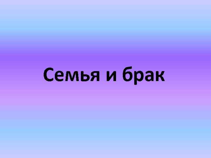 Семья и брак 