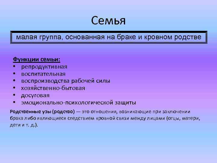 Семья малая группа, основанная на браке и кровном родстве Функции семьи: • репродуктивная •