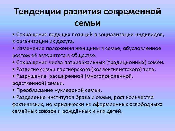 Тенденции развития современной семьи • Сокращение ведущих позиций в социализации индивидов, в организации их