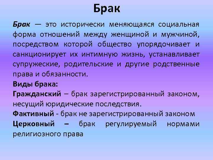 Брак — это исторически меняющаяся социальная форма отношений между женщиной и мужчиной, посредством которой