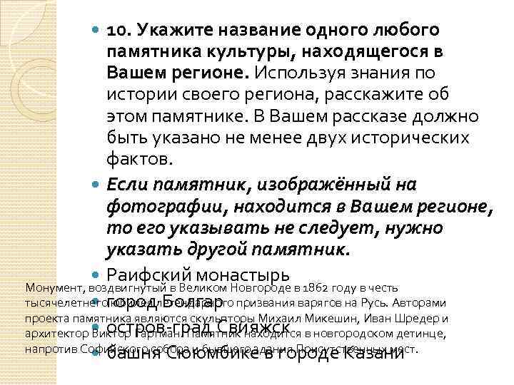 10. Укажите название одного любого памятника культуры, находящегося в Вашем регионе. Используя знания по