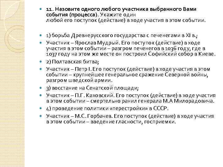  11. Назовите одного любого участника выбранного Вами события (процесса). Укажите один любой его