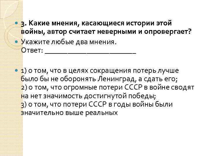 3. Какие мнения, касающиеся истории этой войны, автор считает неверными и опровергает? Укажите любые