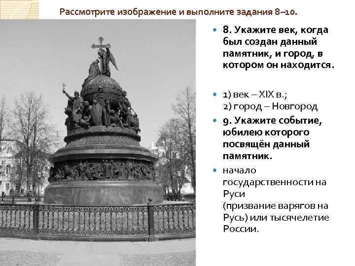 Внимательно рассмотри изображение и отметь верные суждения данный памятник создан в честь