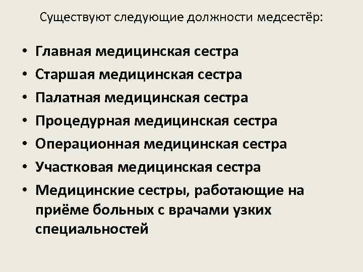 Существующие должности. Должности медицинских сестер. Какие бывают медсестры в должности. Существующие должности медперсонала. Какие бывают медицинские сестры.