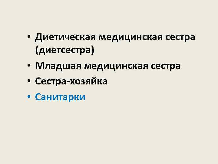  • Диетическая медицинская сестра (диетсестра) • Младшая медицинская сестра • Сестра-хозяйка • Санитарки