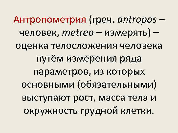 Антропометрия (греч. antropos – человек, metreo – измерять) – оценка телосложения человека путём измерения