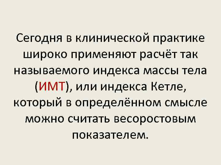 Сегодня в клинической практике широко применяют расчёт так называемого индекса массы тела (ИМТ), или