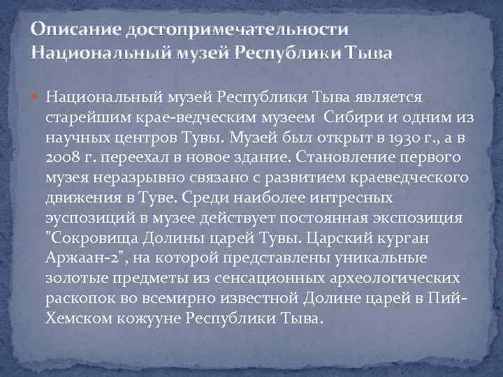 Описание достопримечательности Национальный музей Республики Тыва является старейшим крае ведческим музеем Сибири и одним