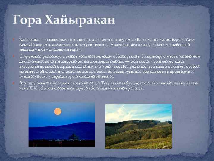 Гора Хайыракан — священная гора, которая находится в 105 км от Кызыла, на левом