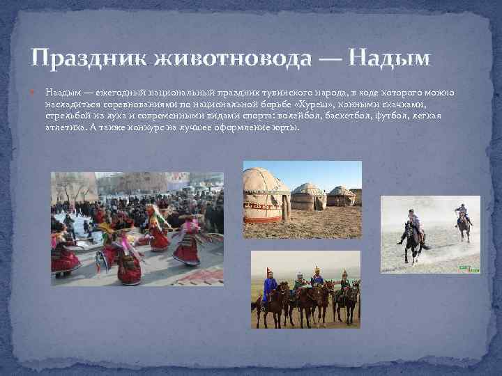 Праздник животновода — Надым Наадым — ежегодный национальный праздник тувинского народа, в ходе которого