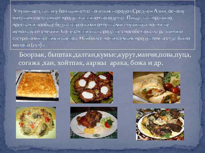  У тувинцев, как и у большинства кочевых народов Средней Азии, основу питания составляют