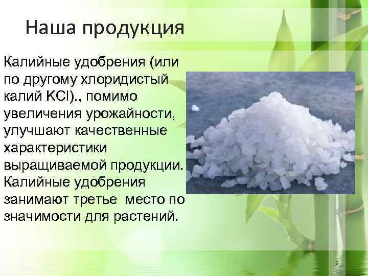 Наша продукция Калийные удобрения (или по другому хлоридистый калий KCl). , помимо увеличения урожайности,