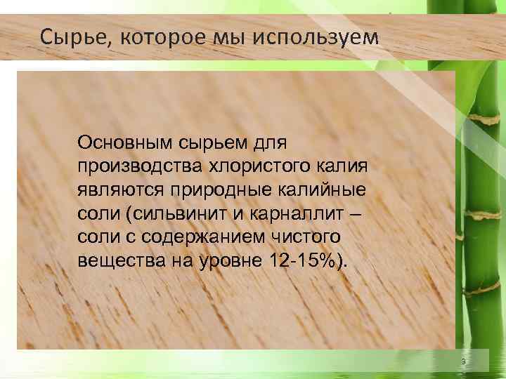 Сырье, которое мы используем Основным сырьем для производства хлористого калия являются природные калийные соли