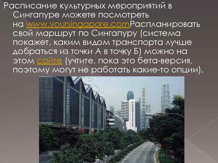 Расписание культурных мероприятий в Сингапуре можете посмотреть на www. yoursingapore. com. Распланировать свой маршрут