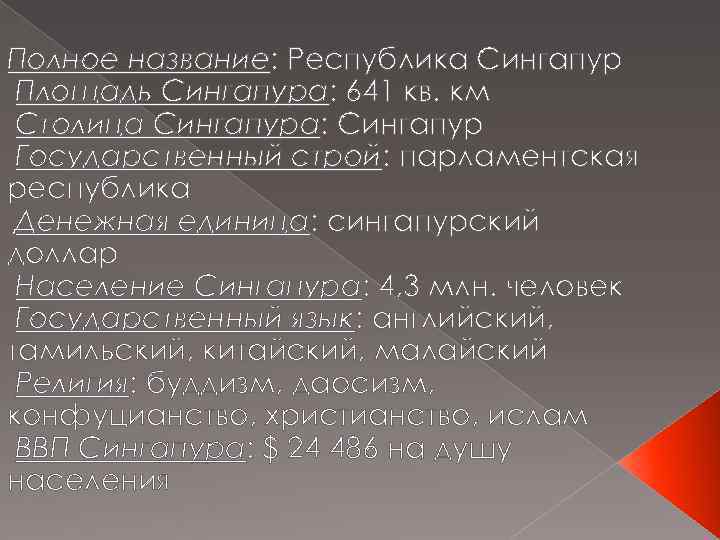 Полное название: Республика Сингапур Площадь Сингапура: 641 кв. км Столица Сингапура: Сингапур Государственный строй: